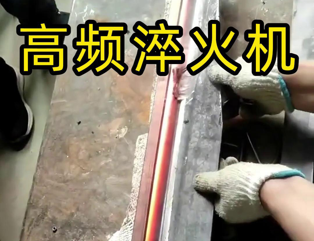 高频淬火机，一款农具工具，刀具刃口蜜桃视频APP色版下载