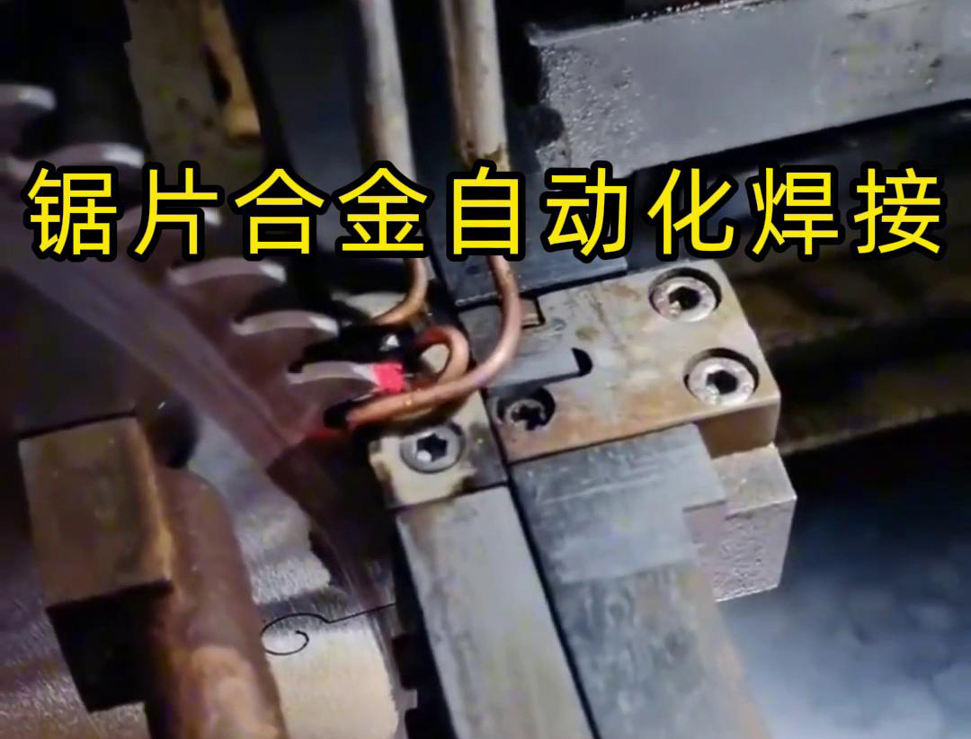 锯片合金自动化高频焊接利用高频蜜桃精品视频加热原理进行焊接