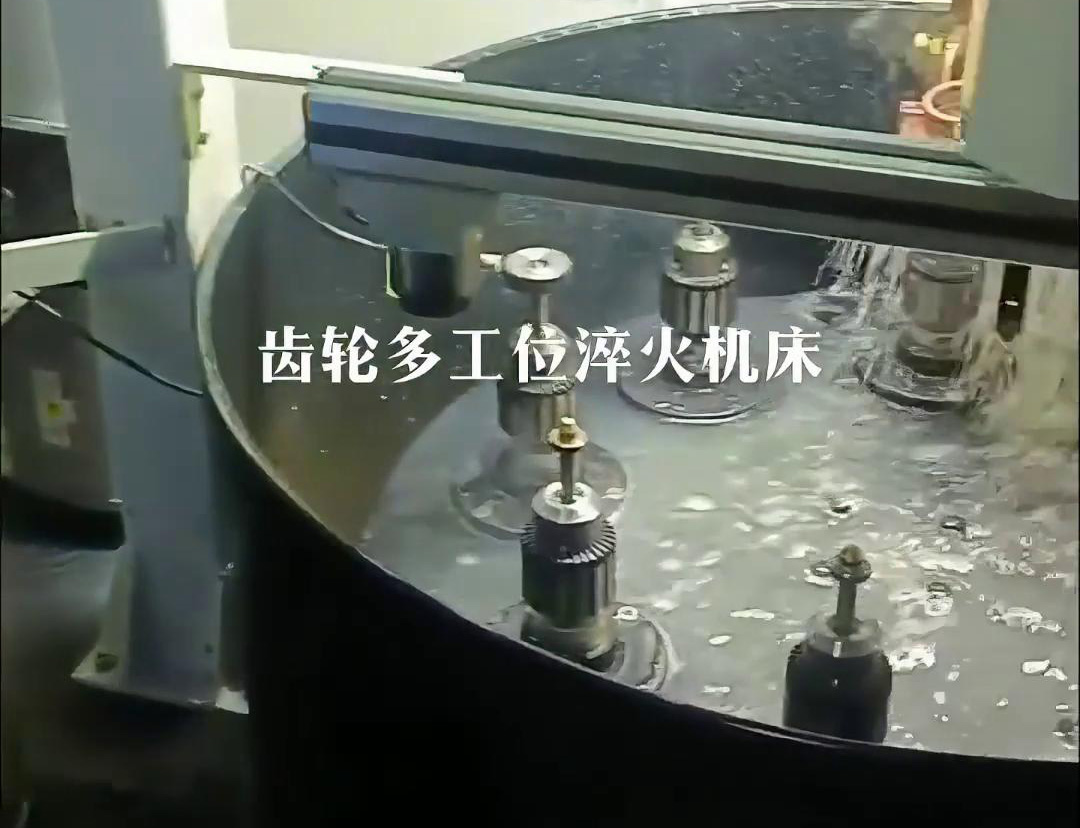 齿轮多工位淬火机床，自动上下料操作