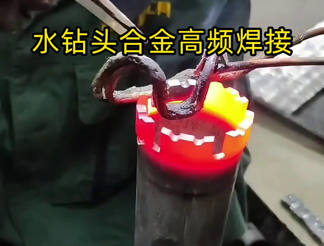 水钻头硬质合金高频焊接，高频焊机适合各类车刀、钻头