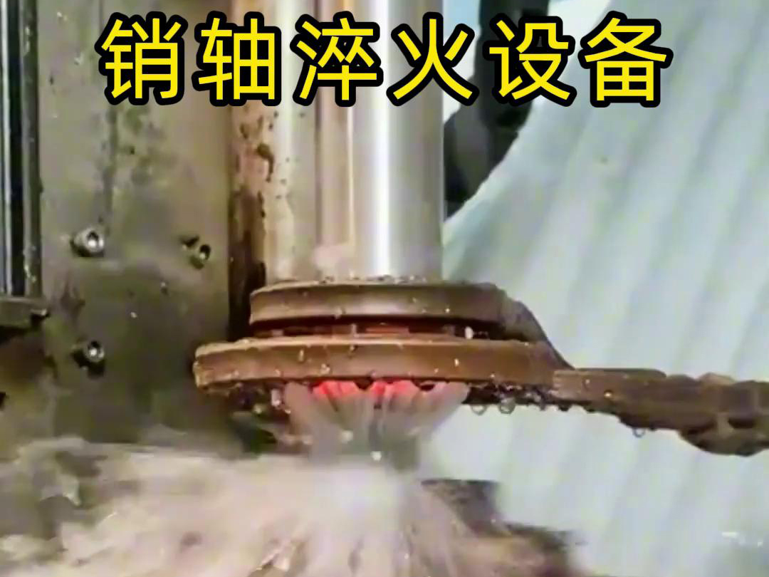 高频淬火机床可以考虑到销轴的尺寸、形状和淬火要求进