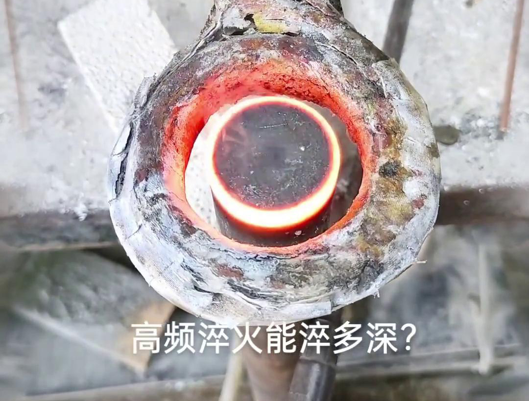 一般来说，高频淬火的淬火层深度通常在1~2.5mm之间，但这一范围并非绝对